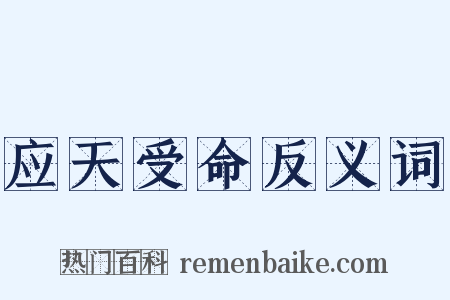 应天受命反义词是什么意思的图片